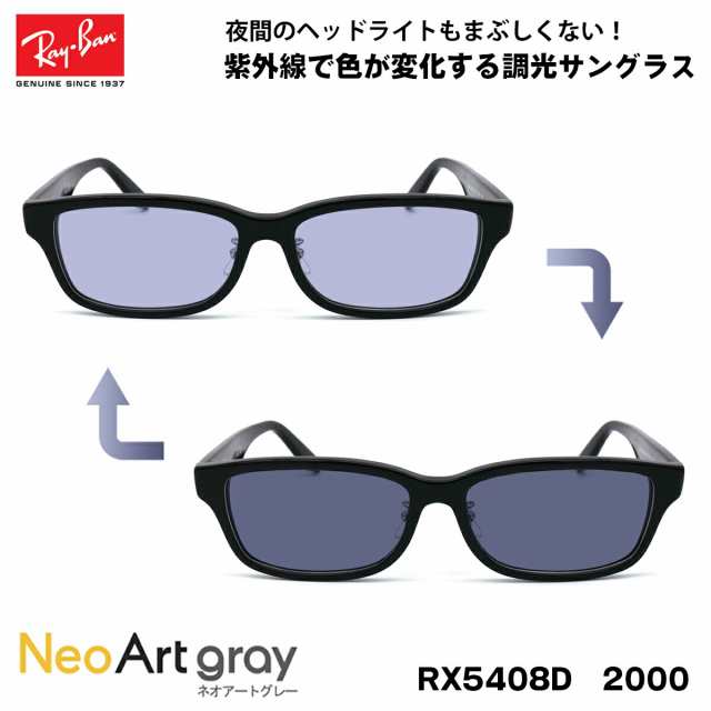 レイバン 調光 サングラス ネオアート RX5408D (RB5408D) 2000 57サイズ Ray-Ban アジアンフィット UVカット 夜間運転可能