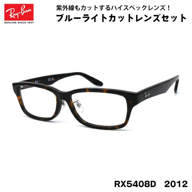 レイバン ダテメガネ RX5408D (RB5408D) 2012 57サイズ Ray-Ban アジアンフィット UVカット ブルーライトカット 伊達メガネ