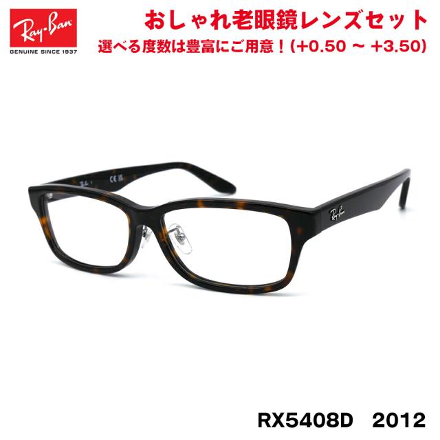 レイバン 老眼鏡 RX5408D (RB5408D) 2012 57サイズ Ray-Ban アジアンフィット 紫外線カット UVカット ブルーライトカット