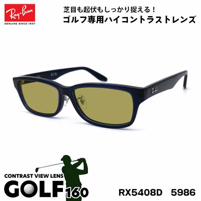 レイバン サングラス ゴルフ RX5408D (RB5408D) 5986 57サイズ Ray-Ban アジアンフィット UVカット 紫外線カット