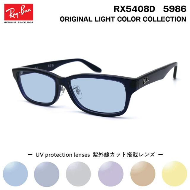 レイバン サングラス ライトカラー RX5408D (RB5408D) 5986 57サイズ Ray-Ban アジアンフィット UVカット 紫外線カット