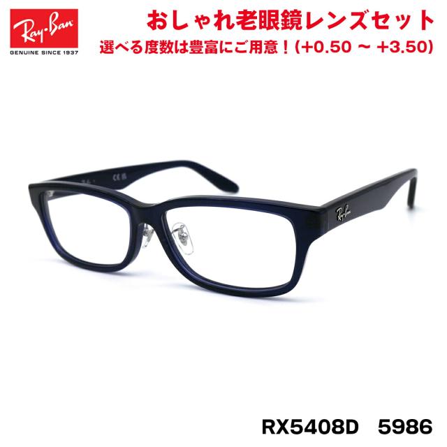 レイバン 老眼鏡 RX5408D (RB5408D) 5986 57サイズ Ray-Ban アジアンフィット 紫外線カット UVカット ブルーライトカット
