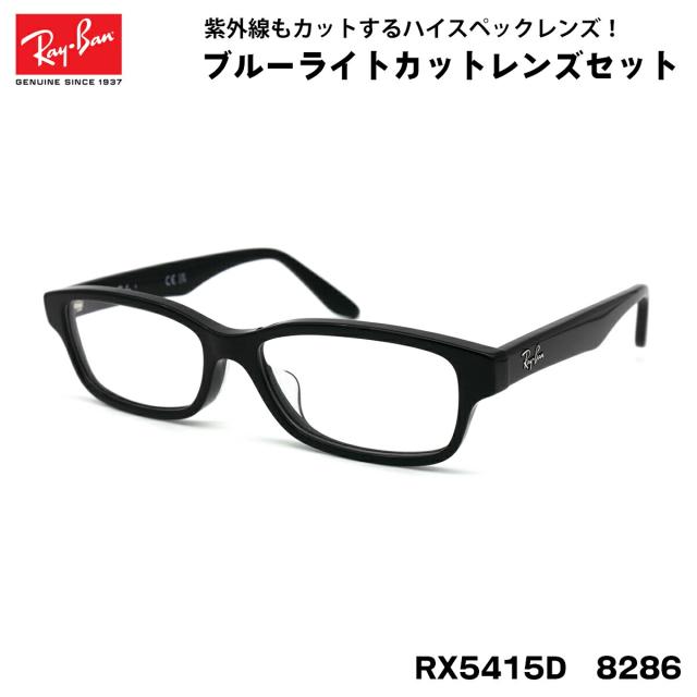 レイバン ダテメガネ RX5415D (RB5415D) 8286 55サイズ Ray-Ban アジアンフィット UVカット ブルーライトカット メンズ レディース