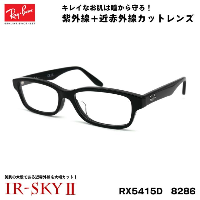 レイバン 美肌ケア メガネ RX5415D (RB5415D) 8286 55サイズ Ray-Ban アジアンフィット UVカット 伊達 ダテメガネ IR-SKY2 美肌 美容 対策