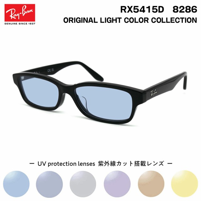 レイバン サングラス ライトカラー RX5415D (RB5415D) 8286 55サイズ Ray-Ban アジアンフィット UVカット 紫外線カット