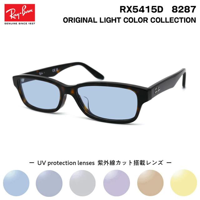 レイバン サングラス ライトカラー RX5415D (RB5415D) 8287 55サイズ Ray-Ban アジアンフィット UVカット 紫外線カット