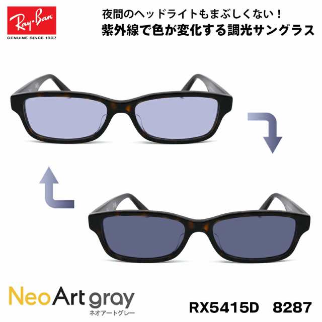 レイバン 調光 サングラス ネオアート RX5415D (RB5415D) 8287 55サイズ Ray-Ban アジアンフィット UVカット 夜間運転可能