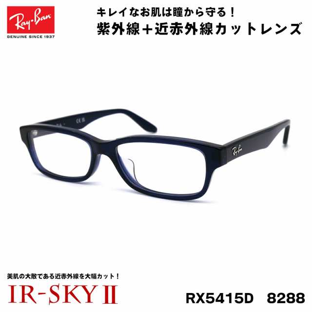 レイバン 美肌ケア メガネ RX5415D (RB5415D) 8288 55サイズ Ray-Ban