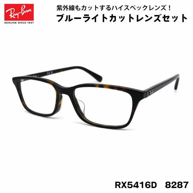 レイバン ダテメガネ RX5416D (RB5416D) 8287 53サイズ Ray-Ban アジアンフィット UVカット ブルーライトカット メンズ レディースの通販は
