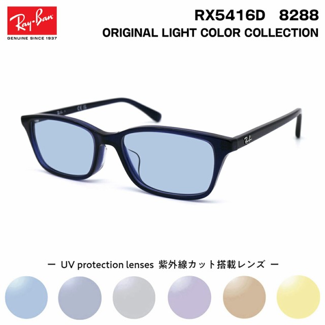 レイバン サングラス ライトカラー RX5416D (RB5416D) 8288 53サイズ Ray-Ban アジアンフィット UVカット 紫外線カット