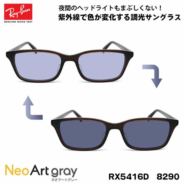 レイバン 調光 サングラス ネオアート RX5416D (RB5416D) 8290 53サイズ Ray-Ban アジアンフィット UVカット 夜間運転可能