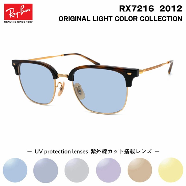 レイバン サングラス ライトカラー RX7216 (RB7216) 2012 51サイズ Ray