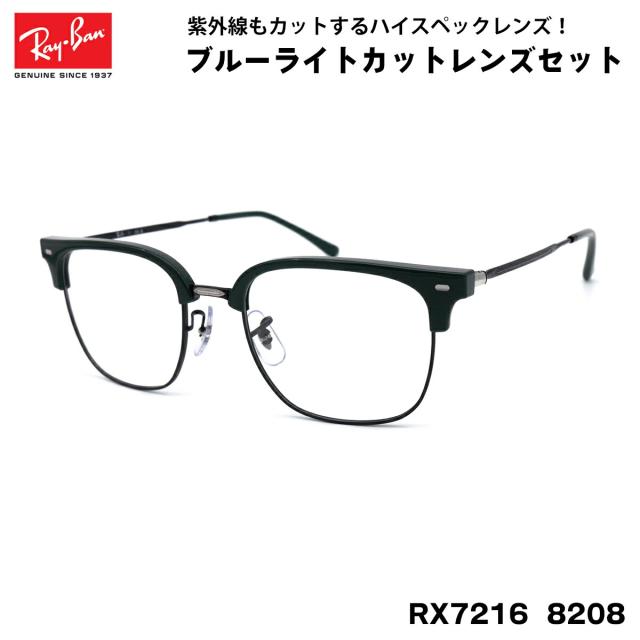 RayBan new clubmster rb7216 ブルーライト 度なし