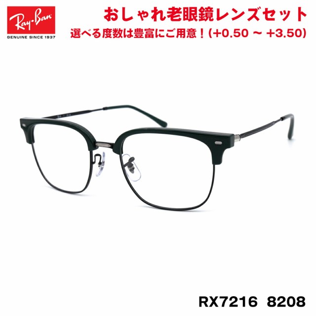 レイバン 老眼鏡 RX7216 (RB7216) 8208 51サイズ Ray-Ban NEW CLUBMASTER ニュークラブマスター UVカット