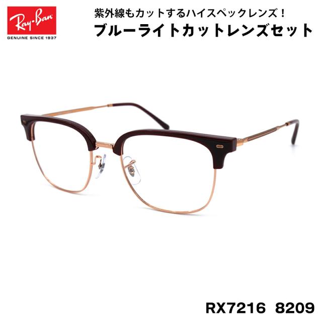 レイバン ダテメガネ RX7216 (RB7216) 8209 51サイズ Ray-Ban NEW CLUBMASTER ニュークラブマスター UVカット ブルーライトカット メンズ レディース