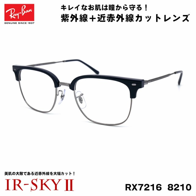 レイバン 美肌ケア メガネ RX7216 (RB7216) 8210 51サイズ 木村拓哉 TAKUYA KIMURA アンバサダー Ray-Ban NEW CLUBMASTER ニュークラブマ