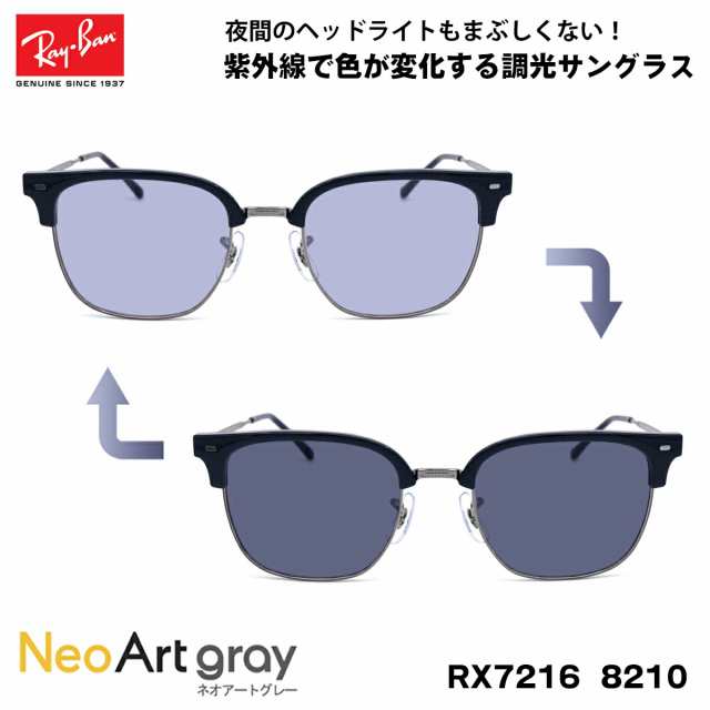 レイバン 調光 サングラス ネオアート RX7216 (RB7216) 8210 51サイズ 木村拓哉 TAKUYA KIMURA アンバサダー Ray-Ban NEW CLUBMASTER ニ