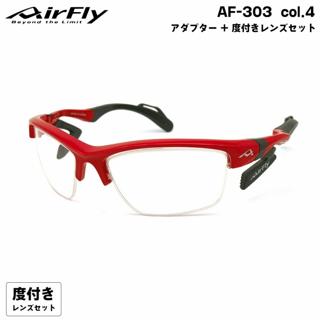 エアフライ 度付きクリアレンズ AF-303 col.4 AirFly 鼻に跡がつかない