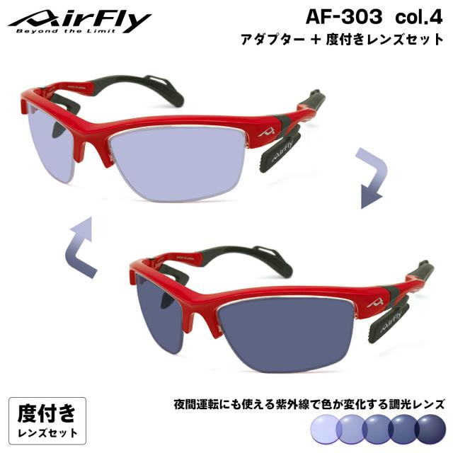 エアフライ 調光 度付きサングラス AF-303 col.4 AirFly 鼻に跡がつかないスポーツサングラス クリアアダプター UVカット ItoLens NeoContrast Art gray HEV420