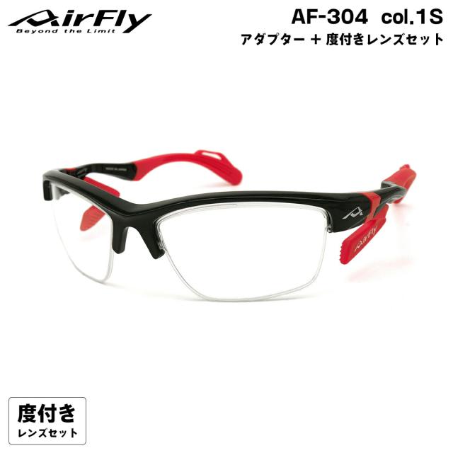 エアフライ 度付きクリアレンズ AF-304 col.1S AirFly 鼻に跡がつかないスポーツサングラス クリアアダプター UVカット ItoLens ハイカーブ160 6カーブ