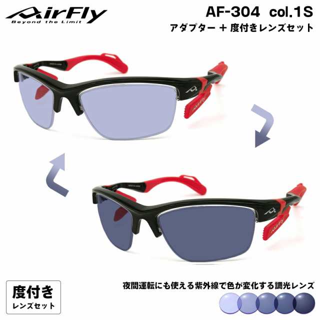 エアフライ 調光 度付きサングラス AF-304 col.1S AirFly 鼻に跡がつかないスポーツサングラス クリアアダプター UVカット ItoLens NeoCo