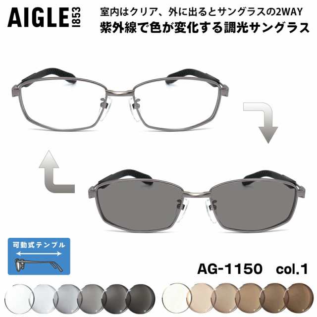 大きいサイズ メガネ AG-1150 col.1 56mm エーグル AIGLE 可動式