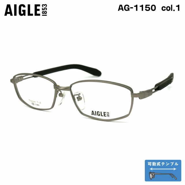 大きいサイズ メガネ AG-1150 col.1 56mm エーグル AIGLE 可動式