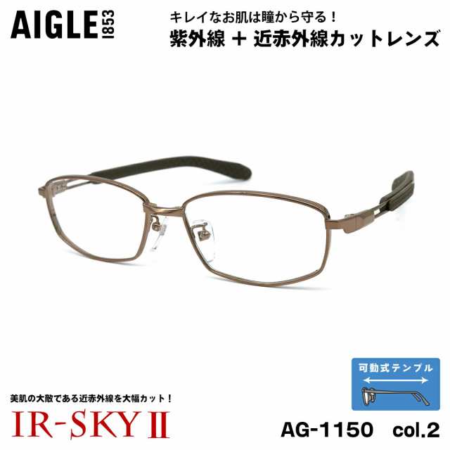 大きいサイズ 美肌ケア ダテメガネ AG-1150 col.2 56mm エーグル AIGLE 可動式テンプル UVカット 伊達 BIG ワイド 大きい顔 大柄