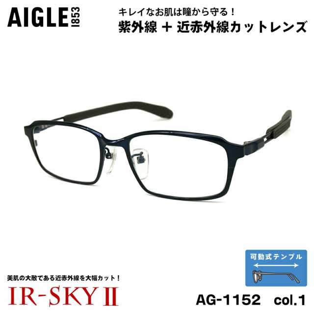 大きいサイズ 美肌ケア ダテメガネ AG-1152 col.1 54mm エーグル AIGLE