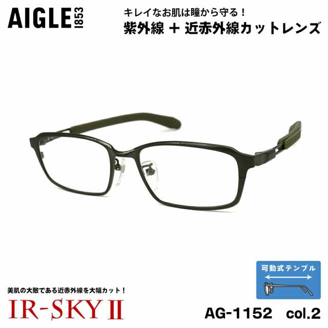 大きいサイズ 美肌ケア ダテメガネ AG-1152 col.2 54mm エーグル AIGLE