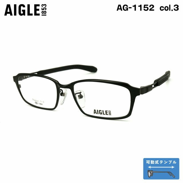 大きいサイズ メガネ AG-1152 col.3 54mm エーグル AIGLE 可動式