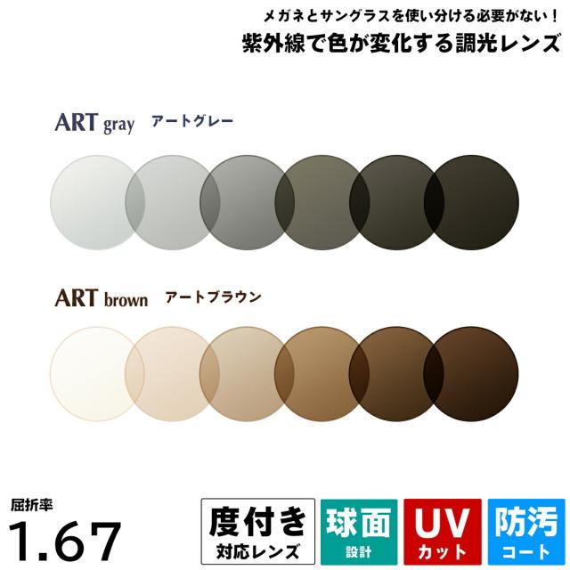 度付きレンズ 調光 アートグレー アートブラウン UVカット ItoLens ARTgray ARTbrown 球面 超薄型 1.67 2枚1組 プラスチックレンズ