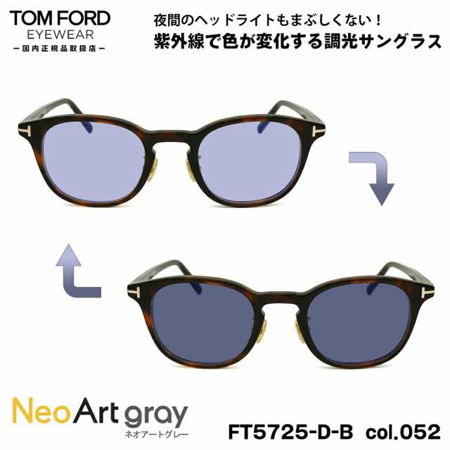 トムフォード 調光 サングラス ネオアート FT5725DB (TF5725DB)　col.052 48mm TOM FORD アジアンフィット UVカット 国内正規品 夜間運転の通販は 60,500円