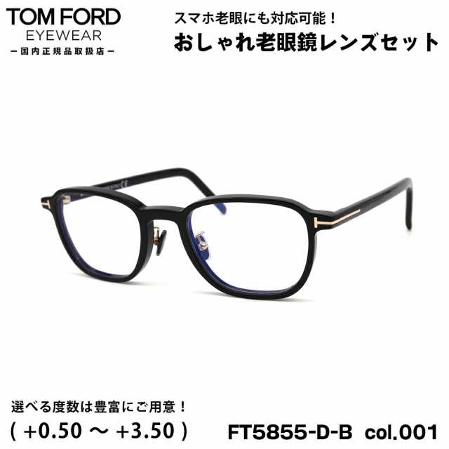 トムフォード 老眼鏡 FT5855DB (TF5855DB) col.001 50mm TOM FORD