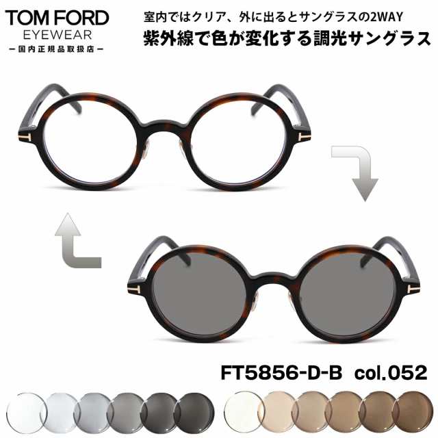 トムフォード 調光 サングラス FT5856DB (TF5856DB) col.052 45mm TOM