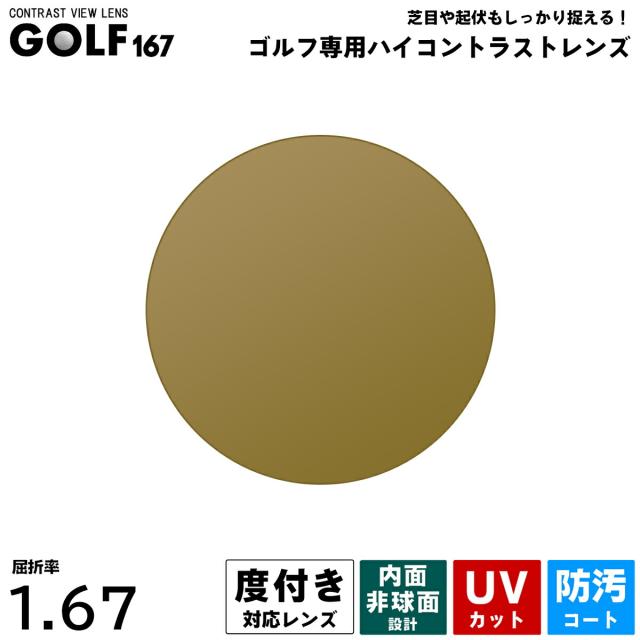 度付きレンズ ゴルフ UVカット ItoLens GOLF167 内面非球面 超薄型 1.67 2枚1組 プラスチックレンズ