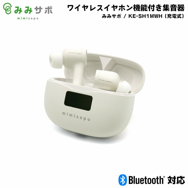 集音器 充電式 みみサポ KE-SH1MWH ワイヤレスイヤホン機能付き 両耳