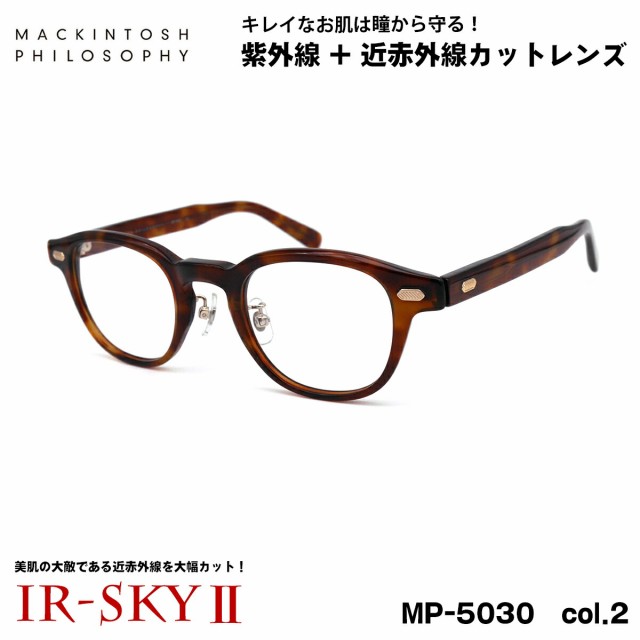 美肌ケア メガネ MP-5030 col.2 46mm マッキントッシュ フィロソフィー MACKINTOSH PHILOSOPHY UVカット ダテメガネ IR-SKY2 美肌 美容