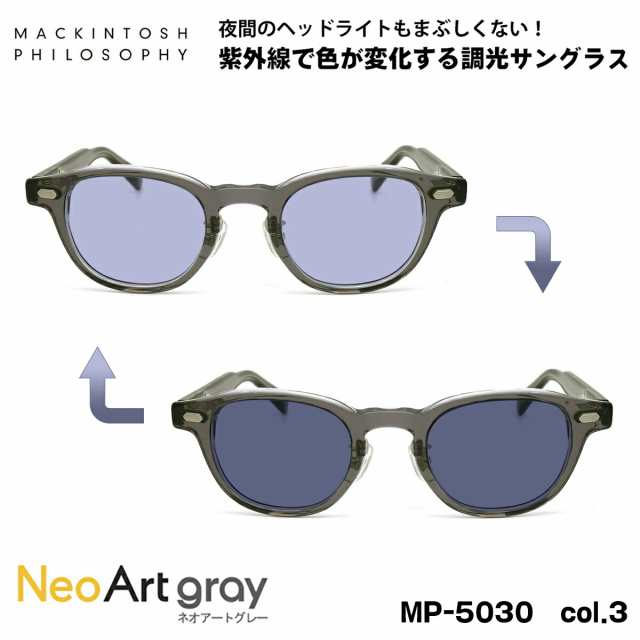 調光 サングラス ネオアート MP-5030 col.3 46mm マッキントッシュ フィロソフィー MACKINTOSH PHILOSOPHY UVカット