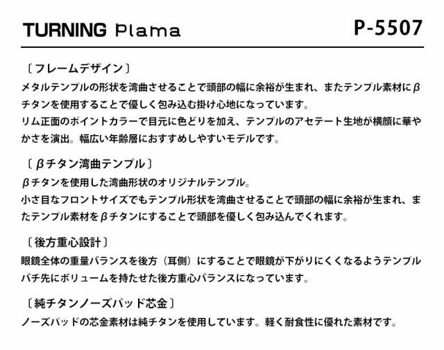 ターニング プラマ P-5507 全4色 46mm TURNING Plama 国産 日本製 鯖江 メガネ フレーム 谷口眼鏡