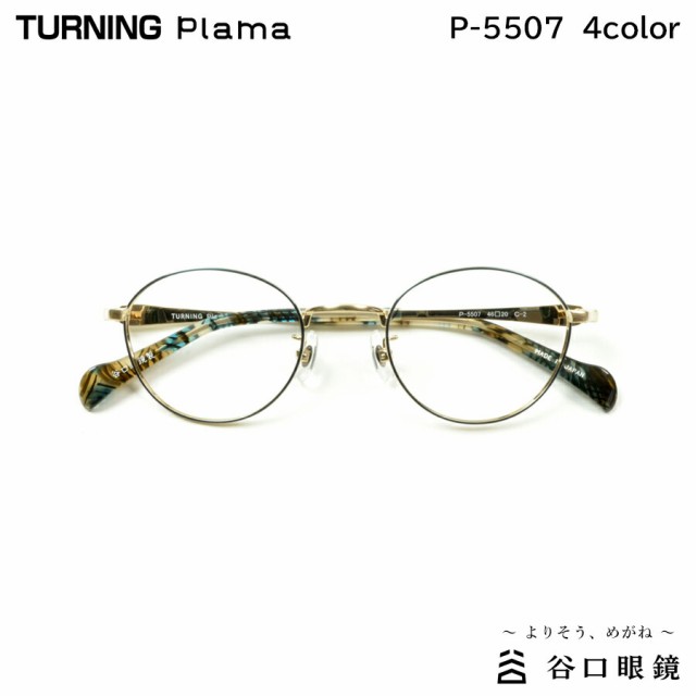 ターニング プラマ P-5507 全4色 46mm TURNING Plama 国産 日本製 鯖江 メガネ フレーム 谷口眼鏡の通販は 31,900円