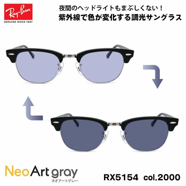 レイバン 調光 サングラス ネオアート RX5154 (RB5154) col.2000 49mm Ray-Ban クラブマスター CLUBMASTER UVカット 夜間運転可能