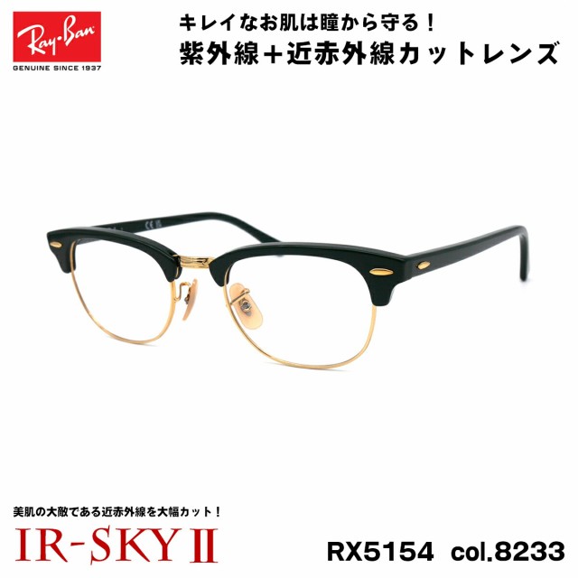 レイバン 美肌ケア メガネ RX5154 (RB5154) col.8233 49mm Ray-Ban