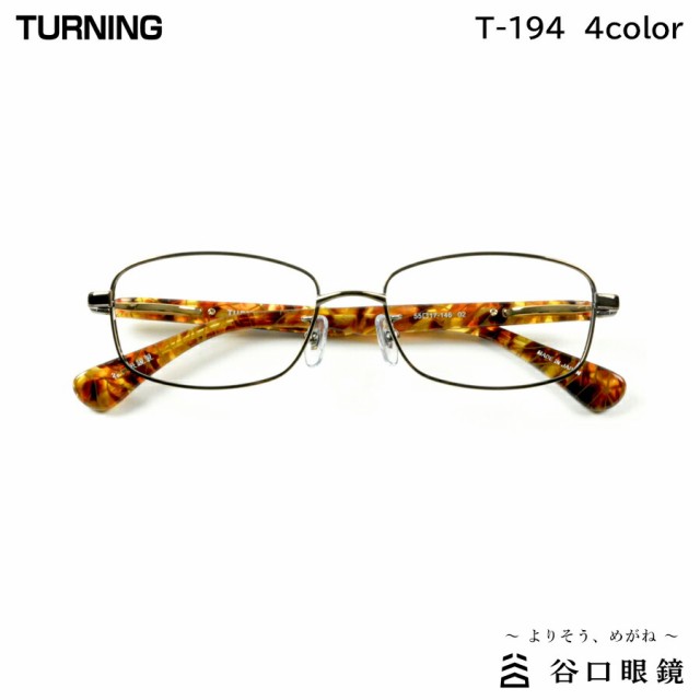 ターニング T-194 全4色 55mm TURNING 国産 日本製 鯖江 メガネ フレーム 谷口眼鏡 フラッグシップシリーズの通販は