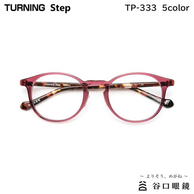 ターニング ステップ TP-333 全5色 47mm TURNING Step 国産 日本製 鯖江 メガネ フレーム 谷口眼鏡