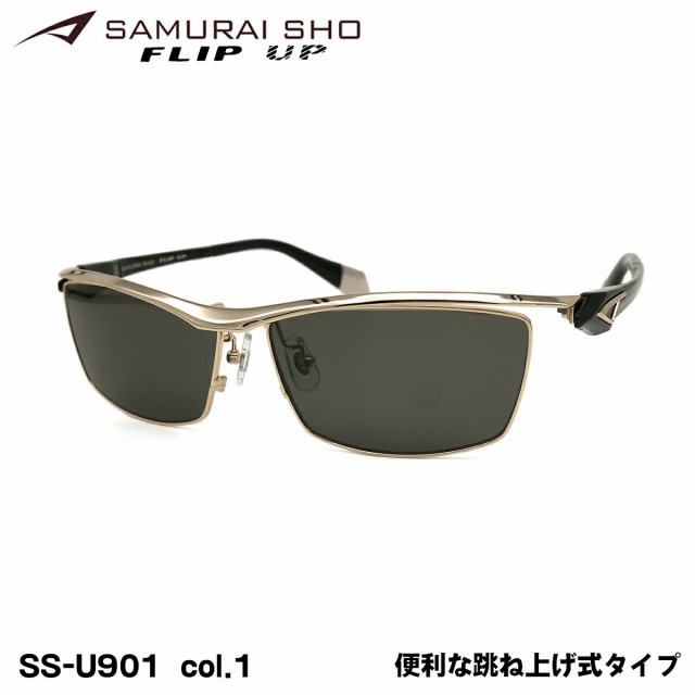 サムライ翔 2023 サングラス SS-U901 col.1 62mm SAMURAI翔 フリップ