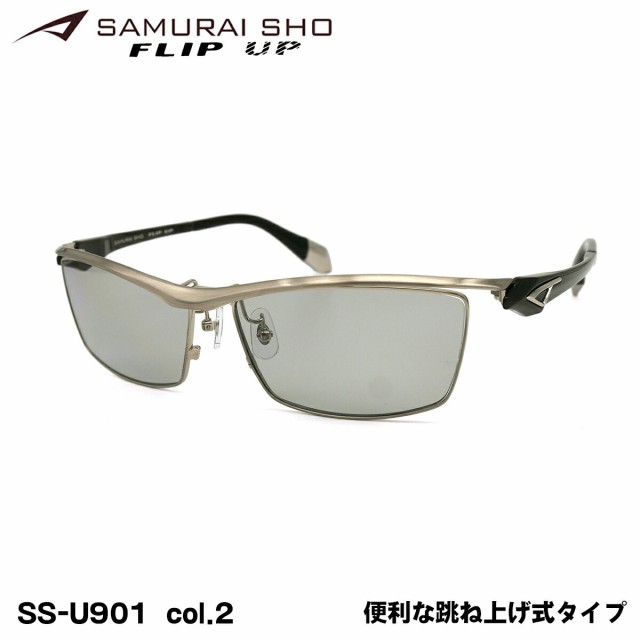 サムライ翔 2023 サングラス SS-U901 col.2 62mm SAMURAI翔 フリップ ...