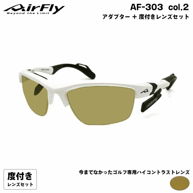 エアフライ ゴルフ 度付きサングラス AF-303 col.2 AirFly 鼻に跡が