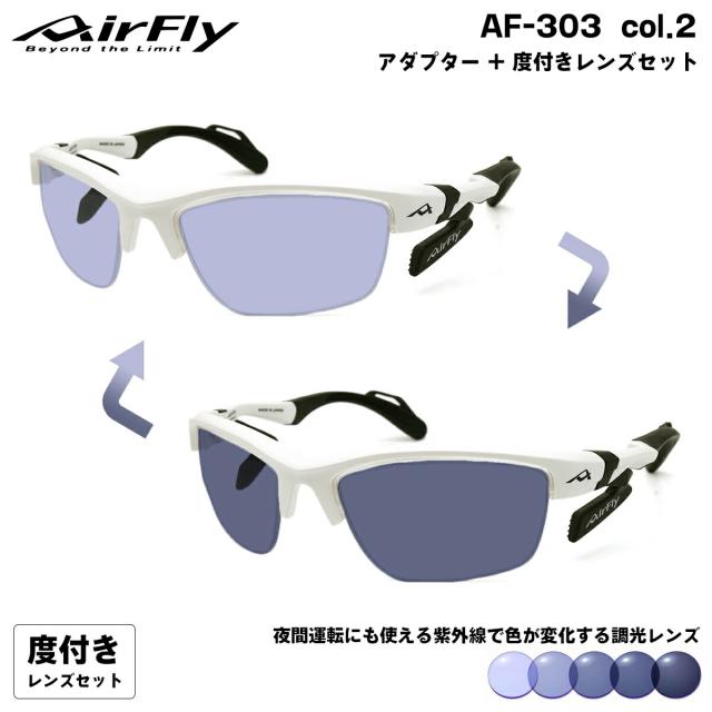 エアフライ 調光 度付きサングラス AF-303 col.2 AirFly 鼻に跡がつかないスポーツサングラス クリアアダプター UVカット ItoLens NeoContrast Art gray HEV420