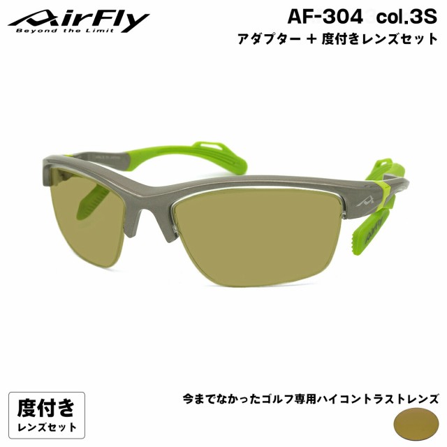 エアフライ ゴルフ 度付きサングラス AF-304 col.3S AirFly 鼻に跡が